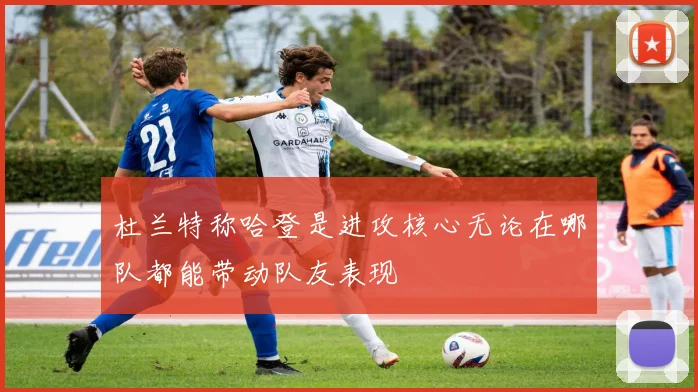 杜兰特称哈登是进攻核心无论在哪队都能带动队友表现