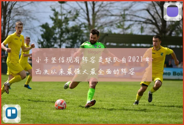 小卡坚信现有阵容是球队自2021年西决以来最强大最全面的阵容