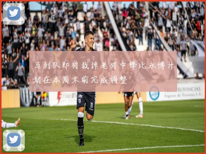 马刺队即将裁掉老将中锋比永博计划在本周末前完成调整