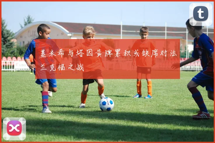 基米希与塔因黄牌累积或缺席对法兰克福之战