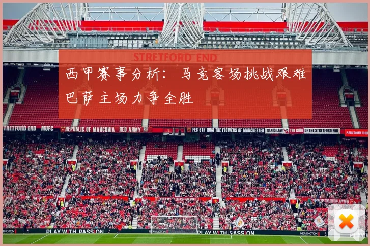 西甲赛事分析：马竞客场挑战艰难巴萨主场力争全胜