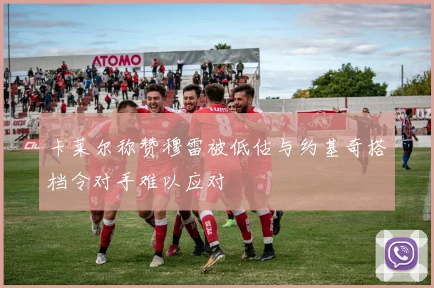 卡莱尔称赞穆雷被低估与约基奇搭档令对手难以应对