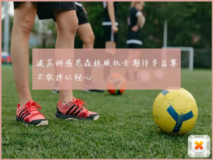 道苏姆感恩森林狼机会期待季后赛不敢掉以轻心