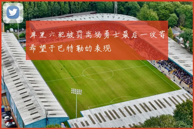 库里六犯被罚离场勇士最后一攻寄希望于巴特勒的表现