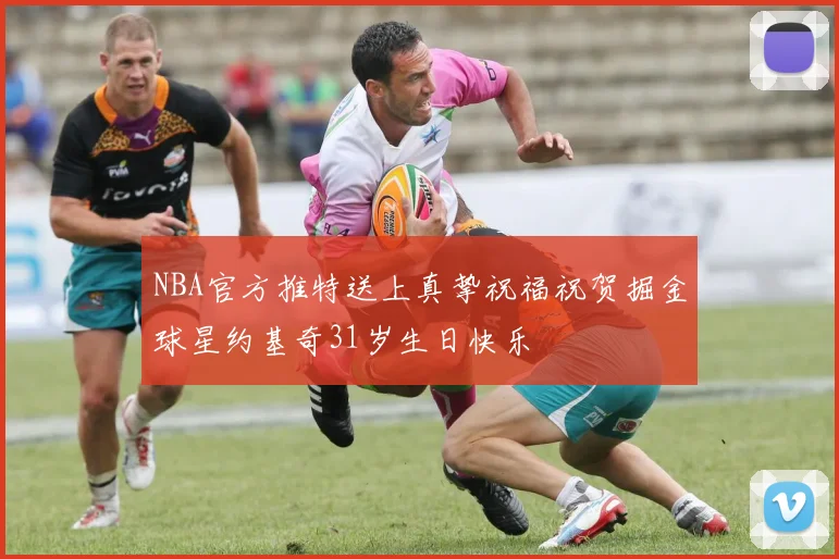 NBA官方推特送上真挚祝福祝贺掘金球星约基奇31岁生日快乐