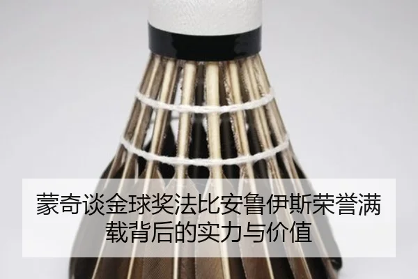 蒙奇谈金球奖法比安鲁伊斯荣誉满载背后的实力与价值(PGSoft)
