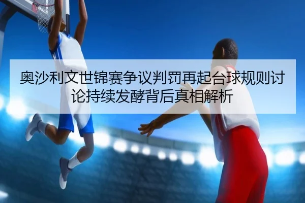奥沙利文世锦赛争议判罚再起台球规则讨论持续发酵背后真相解析 - PGSoft